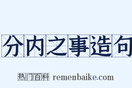 分内之事造句是什么意思的图片
